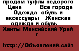 продам туфли недорого › Цена ­ 300 - Все города Одежда, обувь и аксессуары » Женская одежда и обувь   . Ханты-Мансийский,Урай г.